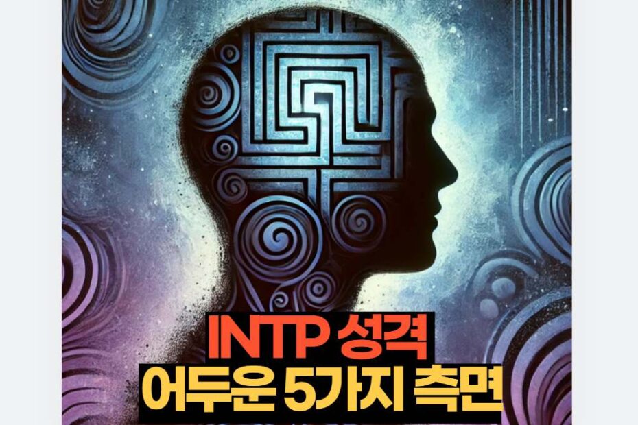 INTP 성격  어두운 5가지 측면