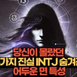 당신이 몰랐던  5가지 진실 INTJ 숨겨진 어두운 면 특성