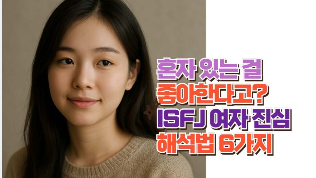혼자 있는 걸 좋아한다고? ISFJ 여자 진심 해석법 6가지 6 혼자 있는 걸 좋아한다고? ISFJ 여자 진심 해석법 6가지