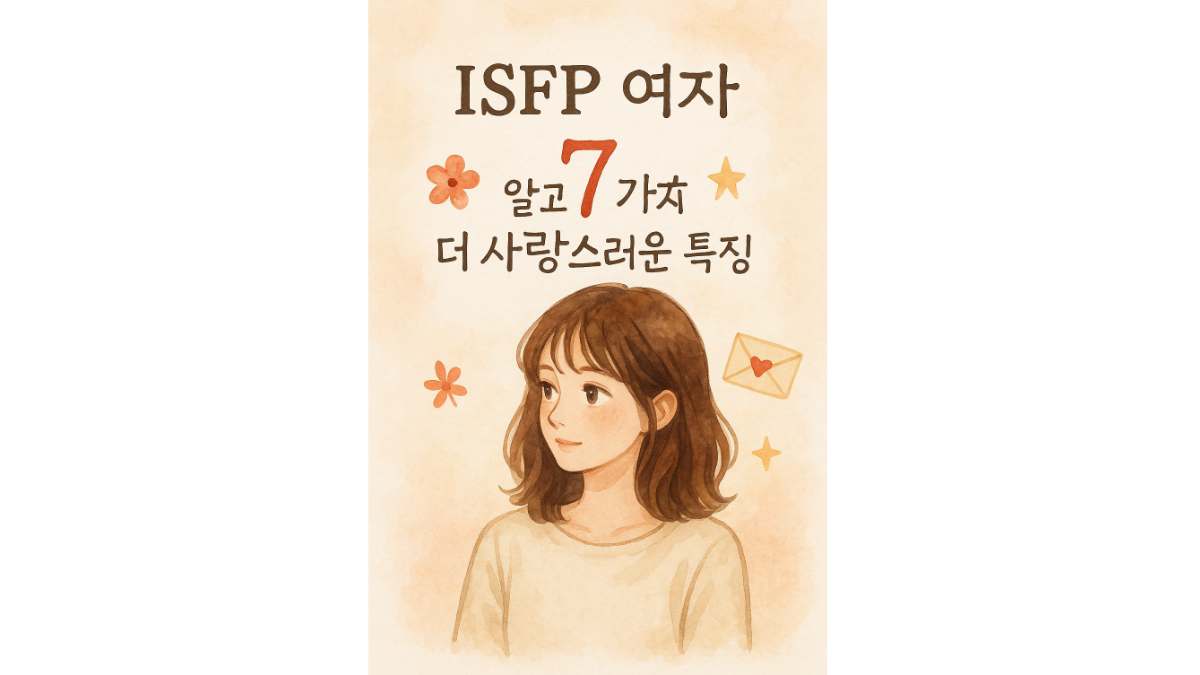 ISFP 여자 연애스타일 알고 나면 더 매력적인 7가지 이유 | 2026 궁금한 심리 MBTI 연애 이별 사랑 애니어그램