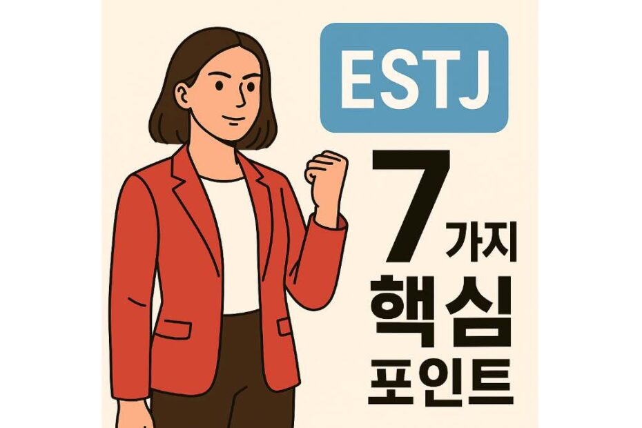 ESTJ 여자를 이해하는 7가지 핵심 포인트, 연애부터 대화법까지