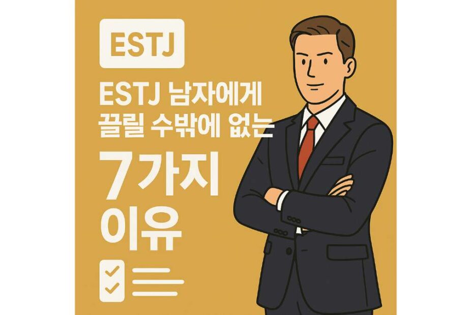 ESTJ 남자와 카톡할 때 피해야 할 5가지 실수