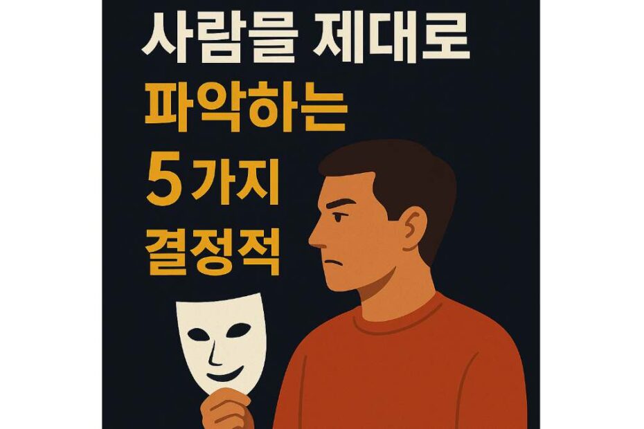 사람을 제대로 파악하는 5가지 결정적 순간